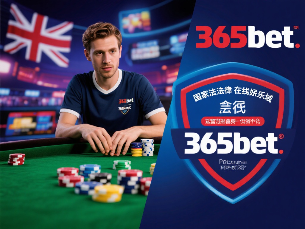 365bet 国家法律框架对玩家的保护措施 (365bet 平台下国家法律框架对玩家的全面保护措施解析） 